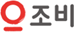 조비