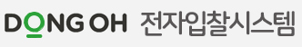 동오 전자입찰시스템